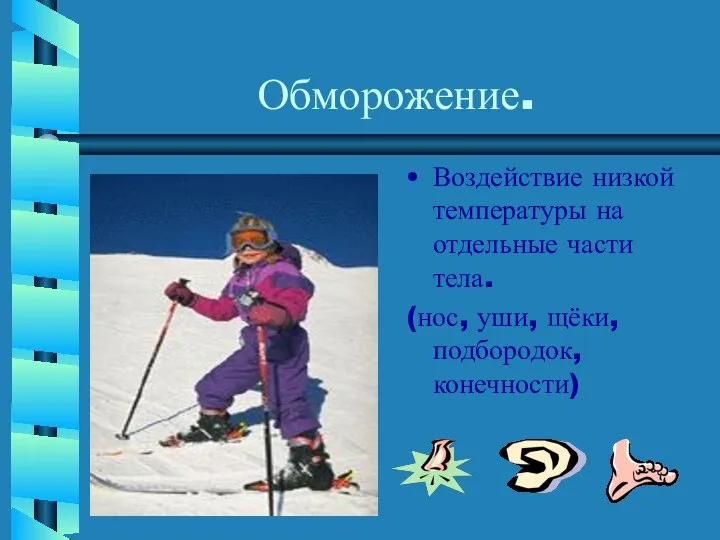 Обморожение. Воздействие низкой температуры на отдельные части тела. (нос, уши, щёки, подбородок, конечности)