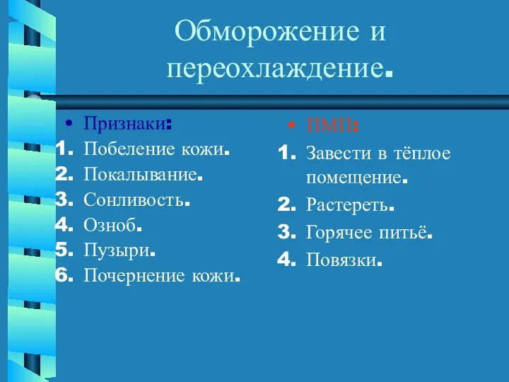 Обморожение и переохлаждение. Признаки: Побеление кожи. Покалывание. Сонливость. Озноб. Пузыри. Почернение