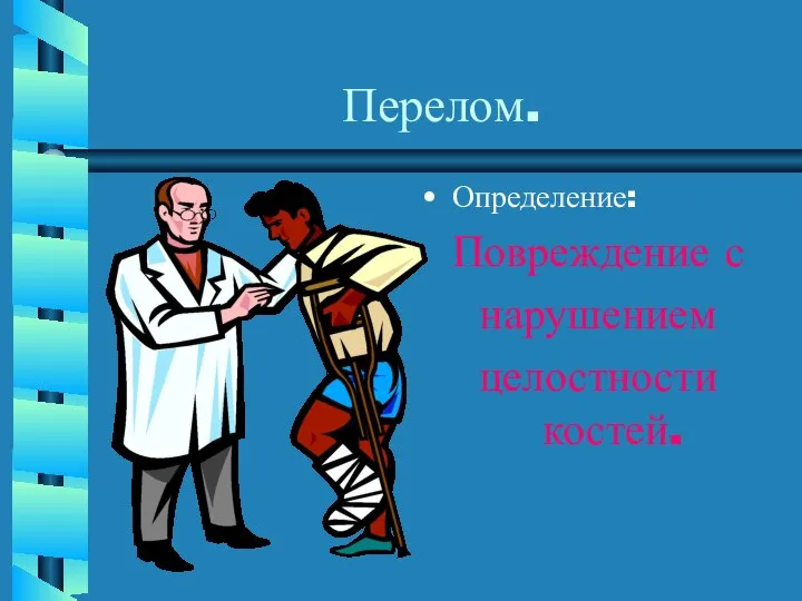 Перелом. Определение: Повреждение с нарушением целостности костей.