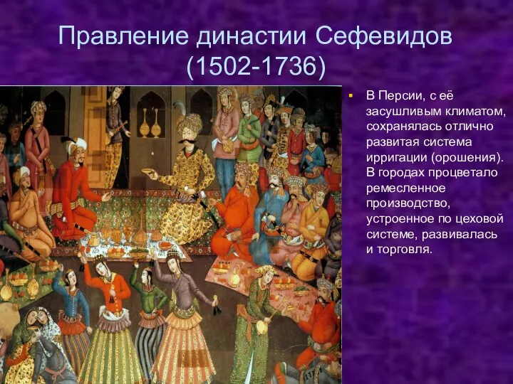 Правление династии Сефевидов (1502-1736) В Персии, с её засушливым климатом, сохранялась