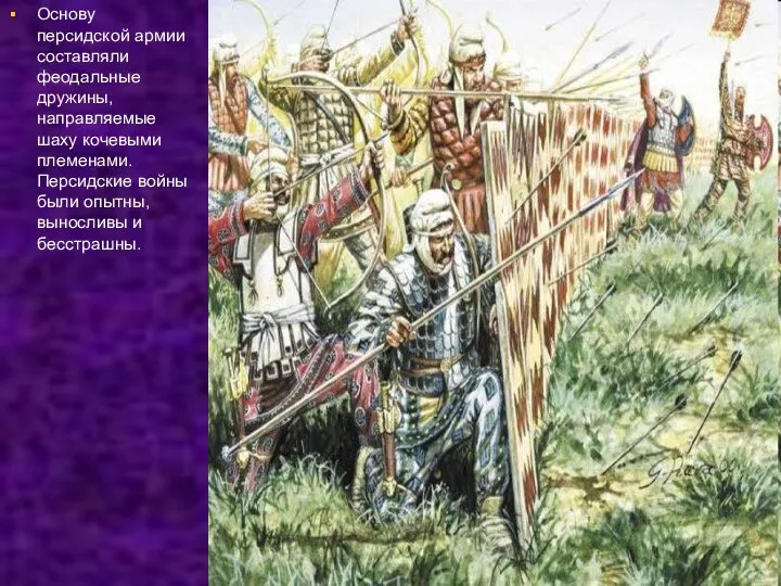 Основу персидской армии составляли феодальные дружины, направляемые шаху кочевыми племенами. Персидские