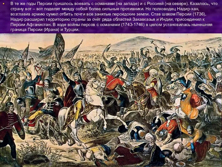 В те же годы Персии пришлось воевать с османами (на западе)