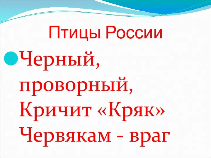 Птицы России Черный, проворный, Кричит «Кряк» Червякам - враг