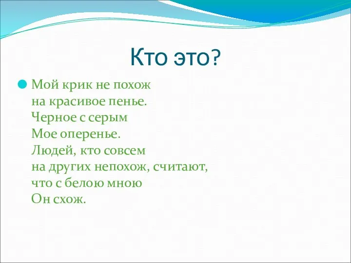 Кто это? Мой крик не похож на красивое пенье. Черное с