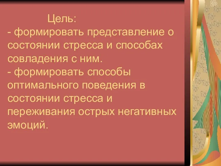 Цель: - формировать представление о состоянии стресса и способах совладения с