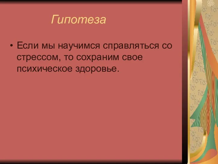 Гипотеза Если мы научимся справляться со стрессом, то сохраним свое психическое здоровье.