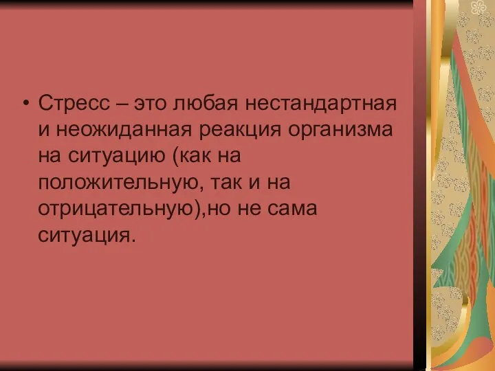 Стресс – это любая нестандартная и неожиданная реакция организма на ситуацию