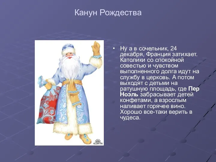 Канун Рождества Ну а в сочельник, 24 декабря, Франция затихает. Католики