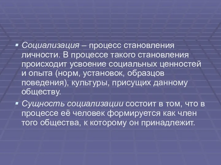 Социализация – процесс становления личности. В процессе такого становления происходит усвоение