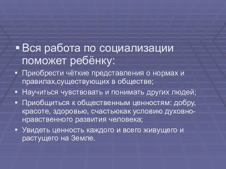 Вся работа по социализации поможет ребёнку: Приобрести чёткие представления о нормах