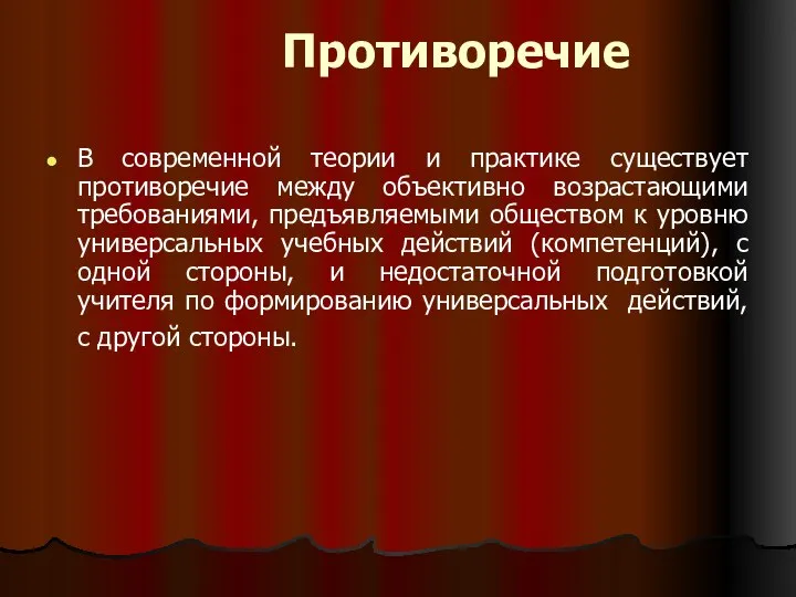 Противоречие В современной теории и практике существует противоречие между объективно возрастающими