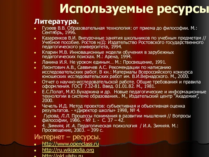 Используемые ресурсы Литература. Гузеев В.В. Образовательная технология: от приема до философии.