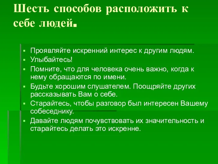 Шесть способов расположить к себе людей. Проявляйте искренний интерес к другим