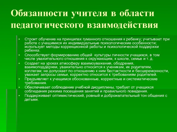 Обязанности учителя в области педагогического взаимодействия Строит обучение на принципах гуманного