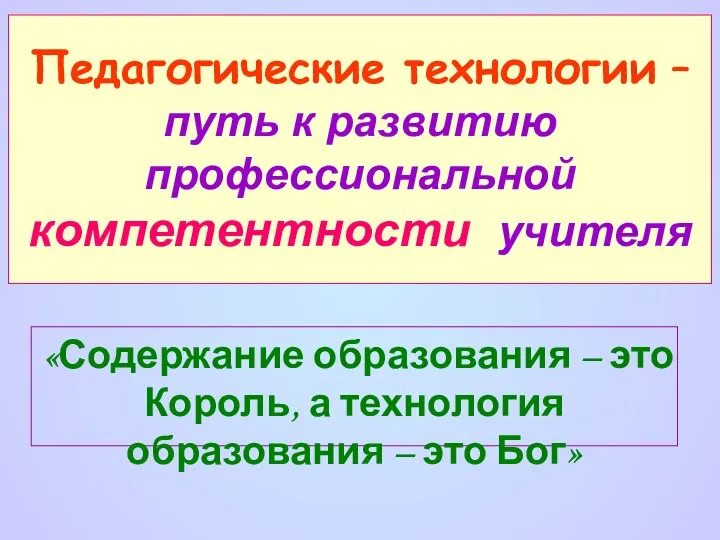 Педагогические технологии – путь к развитию профессиональной компетентности учителя «Содержание образования