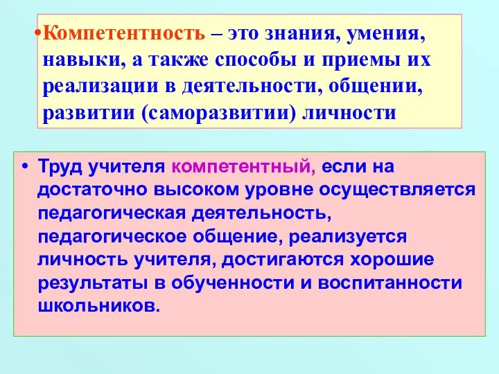 Компетентность – это знания, умения, навыки, а также способы и приемы