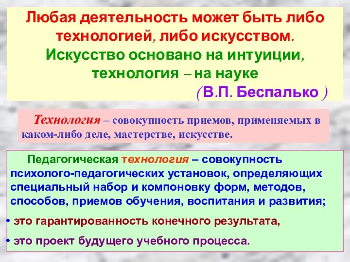 Любая деятельность может быть либо технологией, либо искусством. Искусство основано на