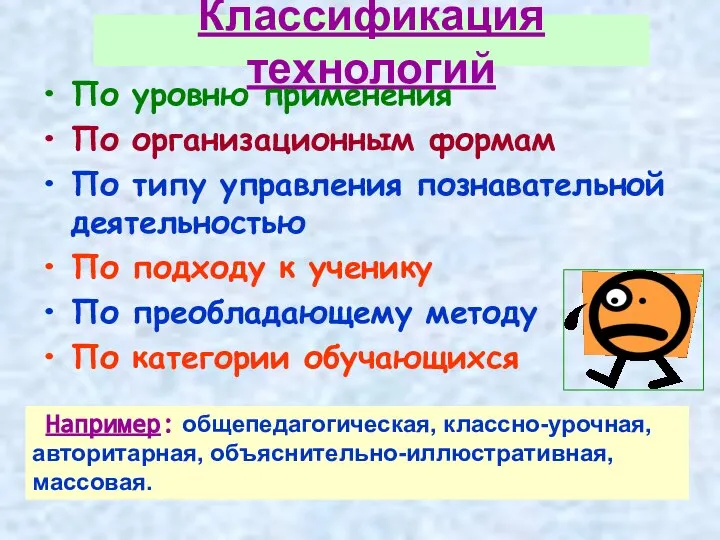 Классификация технологий По уровню применения По организационным формам По типу управления