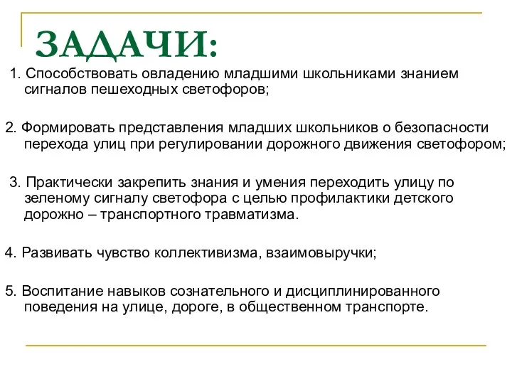 ЗАДАЧИ: 1. Способствовать овладению младшими школьниками знанием сигналов пешеходных светофоров; 2.