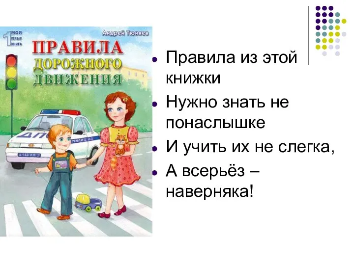 Правила из этой книжки Нужно знать не понаслышке И учить их