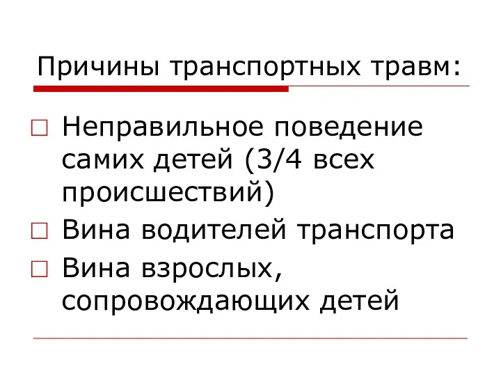 Причины транспортных травм: Неправильное поведение самих детей (3/4 всех происшествий) Вина