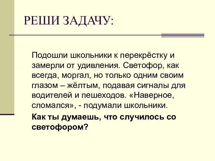 РЕШИ ЗАДАЧУ: Подошли школьники к перекрёстку и замерли от удивления. Светофор,