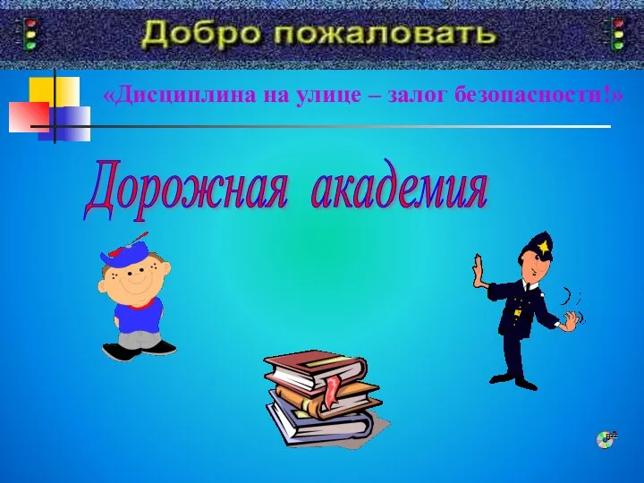 «Дисциплина на улице – залог безопасности!» Дорожная академия