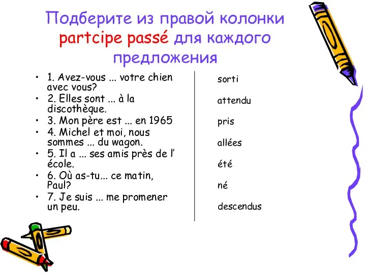 Подберите из правой колонки partcipe passé для каждого предложения 1. Avez-vous