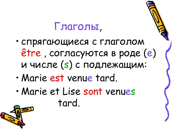 Глаголы, cпрягающиеся с глаголом être , согласуются в роде (e) и