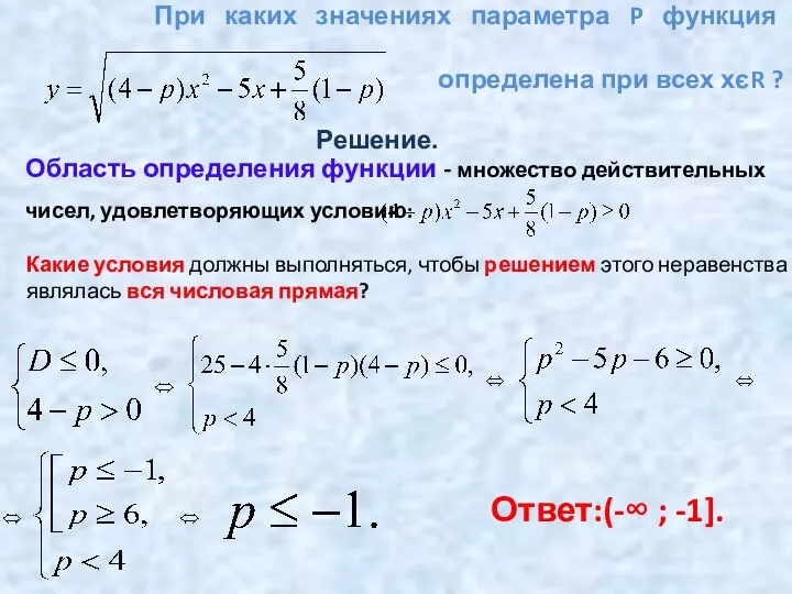 При каких значениях параметра P функция определена при всех хєR ?