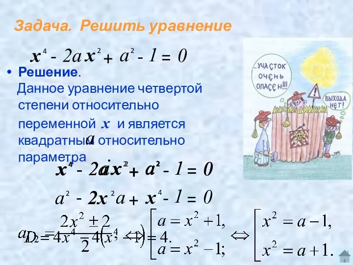 Задача. Решить уравнение Решение. Данное уравнение четвертой степени относительно переменной х