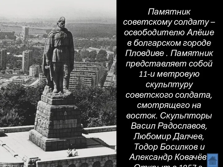 Памятник советскому солдату – освободителю Алёше в болгарском городе Пловдиве .