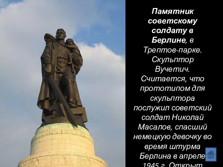 Памятник советскому солдату в Берлине, в Трептов-парке. Скульптор Вучетич. Считается, что