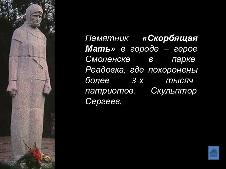Памятник «Скорбящая Мать» в городе – герое Смоленске в парке Реадовка,