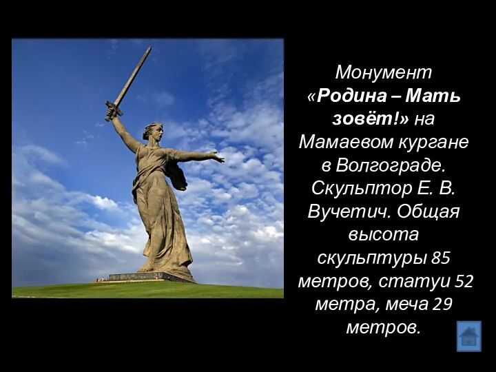 Монумент «Родина – Мать зовёт!» на Мамаевом кургане в Волгограде. Скульптор