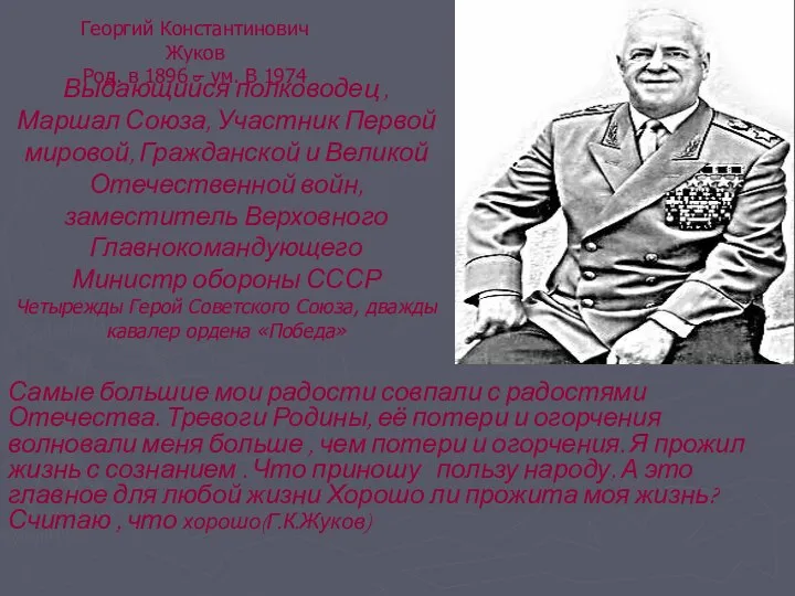 Самые большие мои радости совпали с радостями Отечества. Тревоги Родины, её