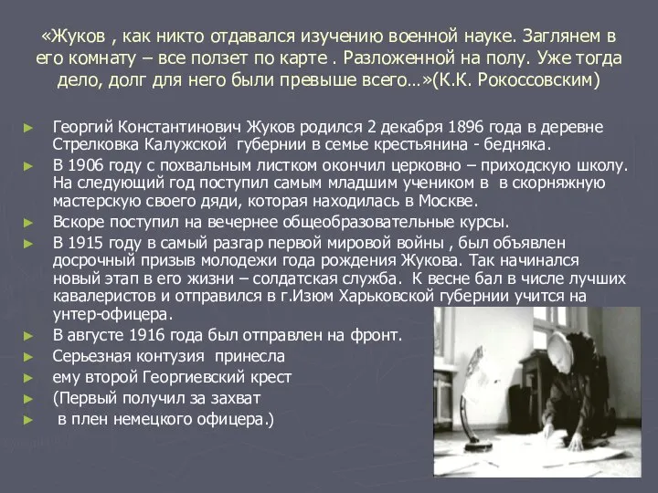 Георгий Константинович Жуков родился 2 декабря 1896 года в деревне Стрелковка