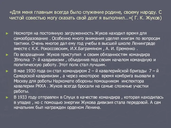 Несмотря на постоянную загруженность Жуков находил время для самообразование . Особенно