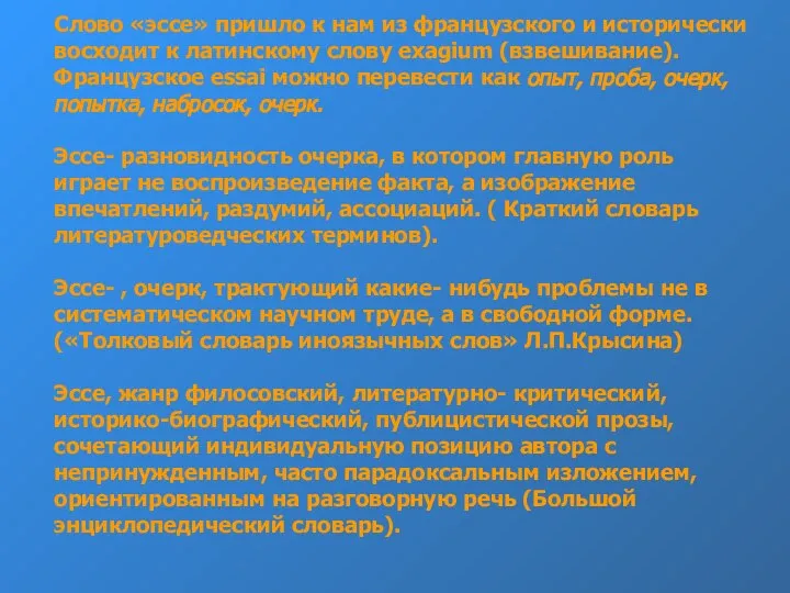 Слово «эссе» пришло к нам из французского и исторически восходит к