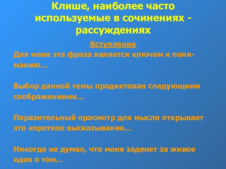 Клише, наиболее часто используемые в сочинениях - рассуждениях Вступление Для меня