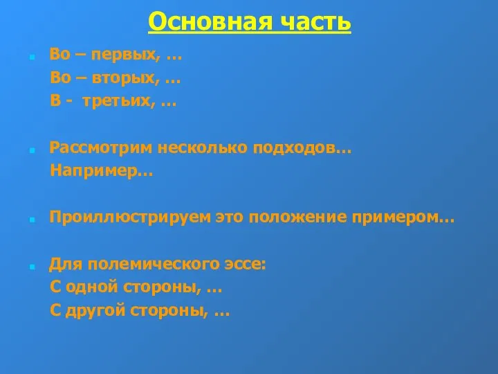 Основная часть Во – первых, … Во – вторых, … В