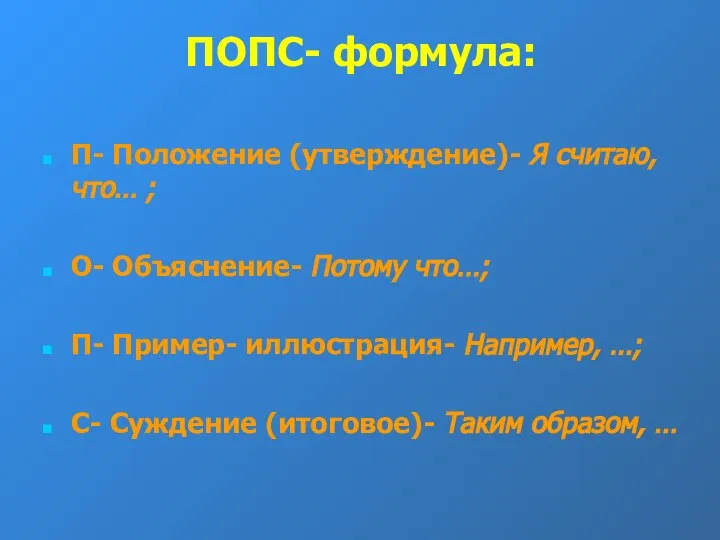 ПОПС- формула: П- Положение (утверждение)- Я считаю, что… ; О- Объяснение-