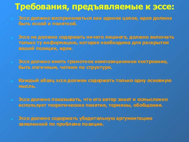 Требования, предъявляемые к эссе: Эссе должно восприниматься как единое целое, идея