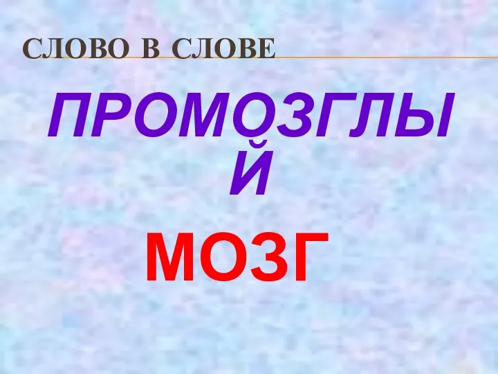 СЛОВО В СЛОВЕ ПРОМОЗГЛЫЙ МОЗГ