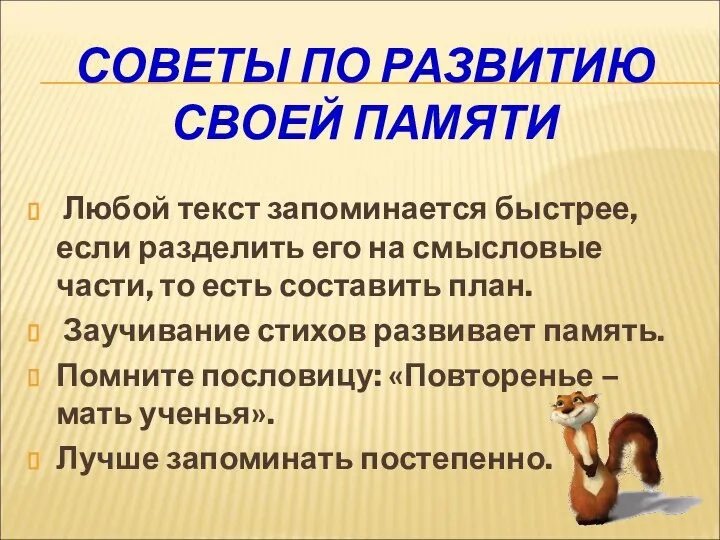 СОВЕТЫ ПО РАЗВИТИЮ СВОЕЙ ПАМЯТИ Любой текст запоминается быстрее, если разделить