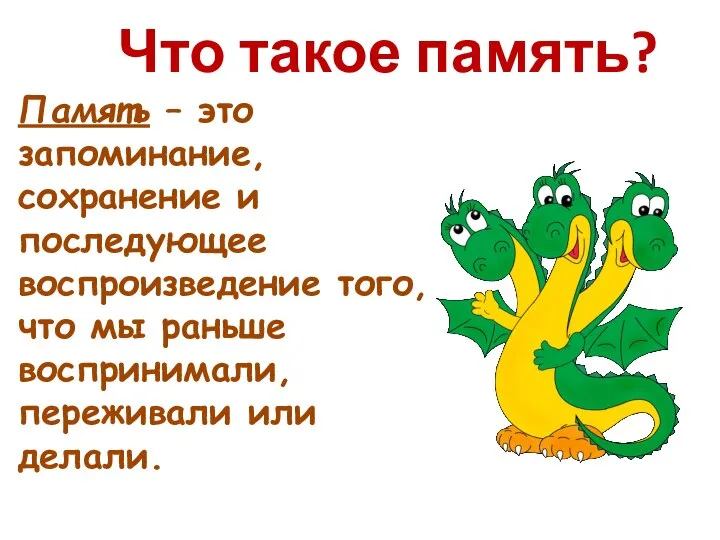 Что такое память? Память – это запоминание, сохранение и последующее воспроизведение