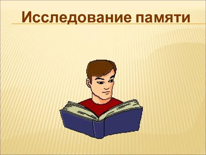 Исследование памяти