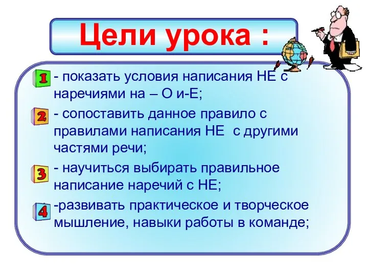 Цели урока : - показать условия написания НЕ с наречиями на