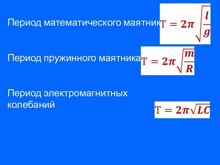 Период математического маятника Период пружинного маятника Период электромагнитных колебаний