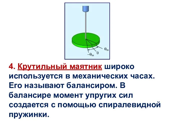 4. Крутильный маятник широко используется в механических часах. Его называют балансиром.